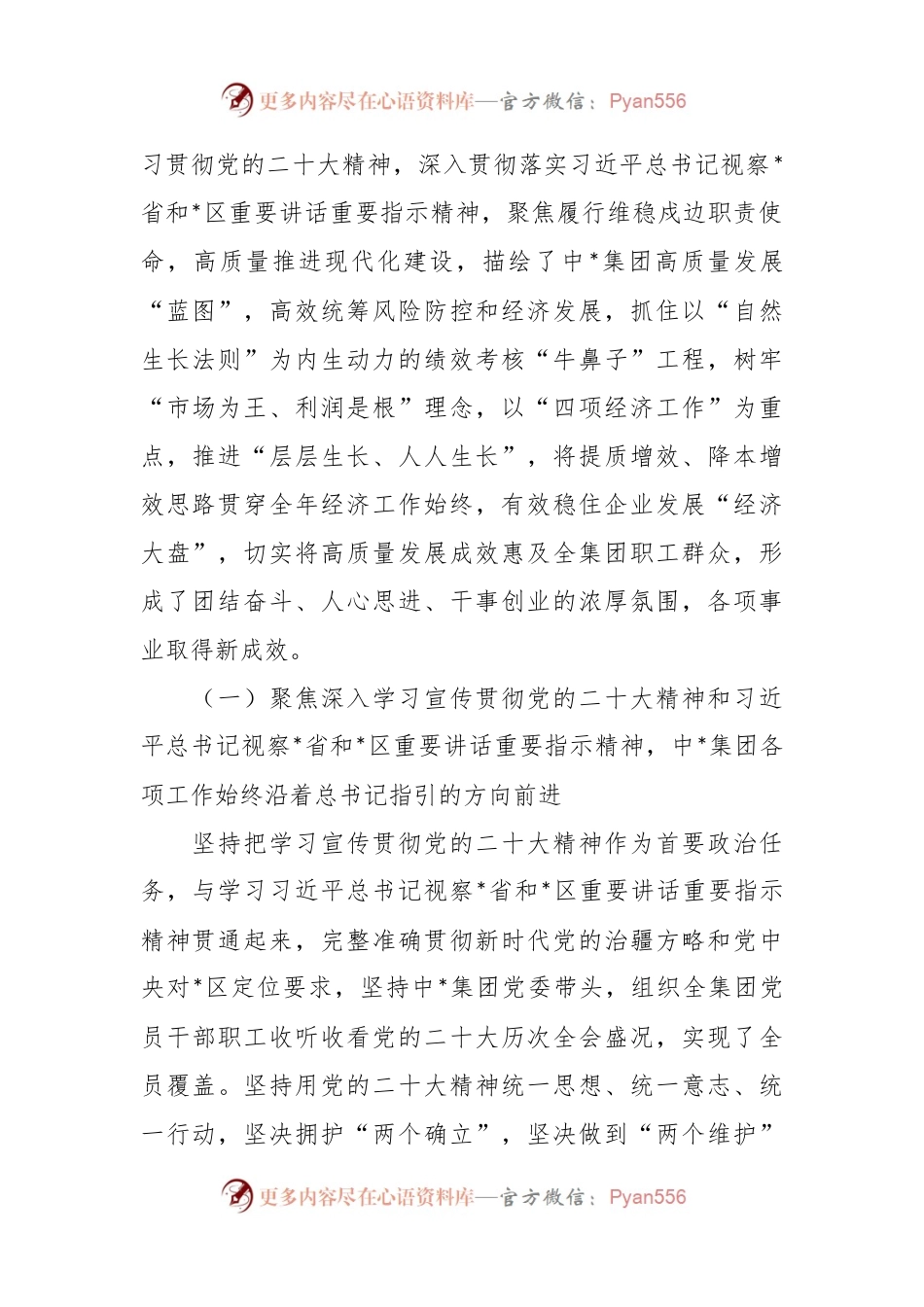 国有上市公司党委全会工作报告.docx_第2页