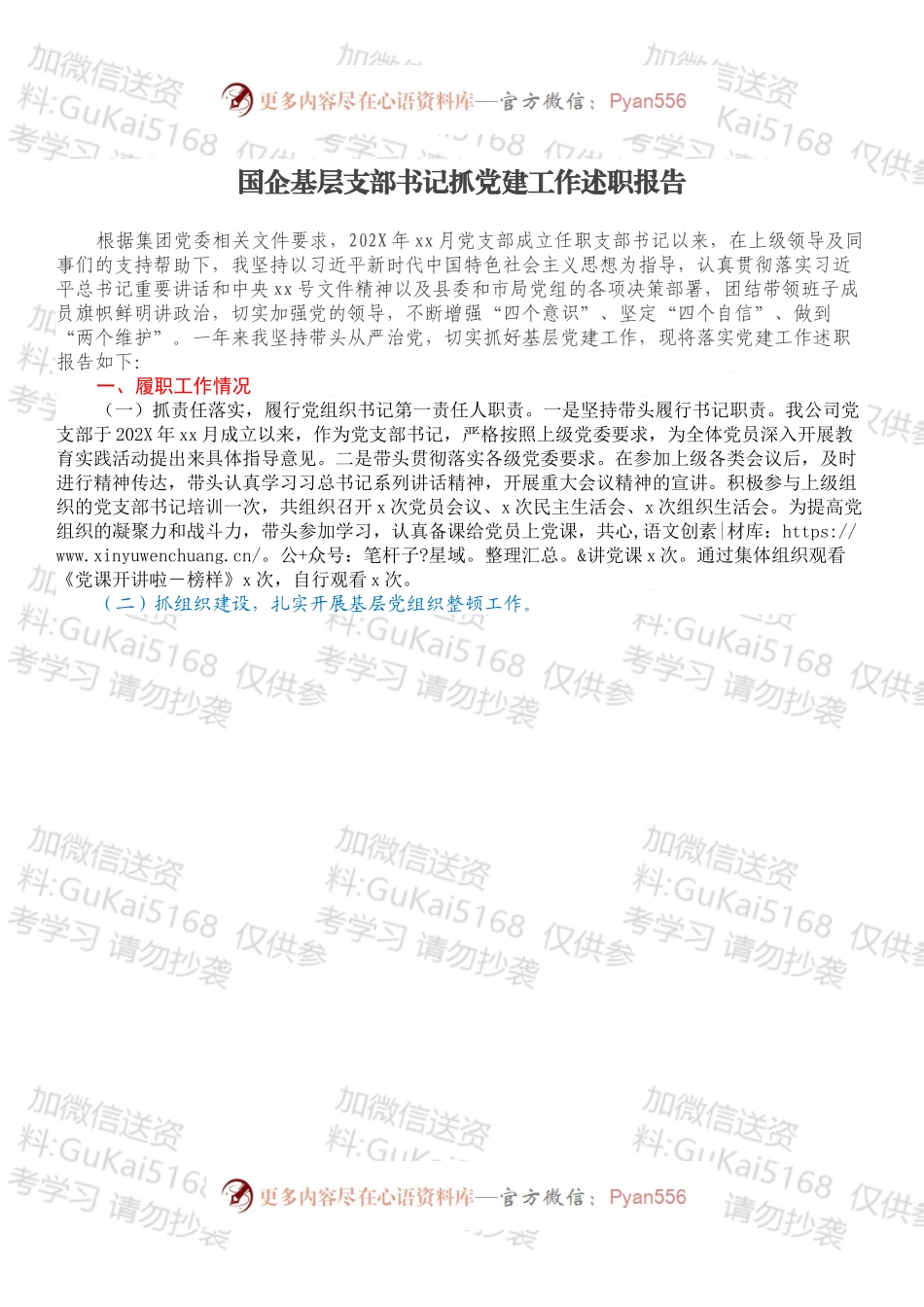 国企基层支部书记抓党建工作述职报告.docx_第1页