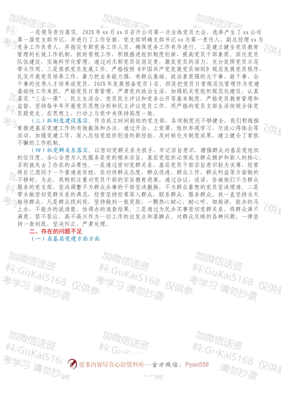 国企基层支部书记抓党建工作述职报告.docx_第2页
