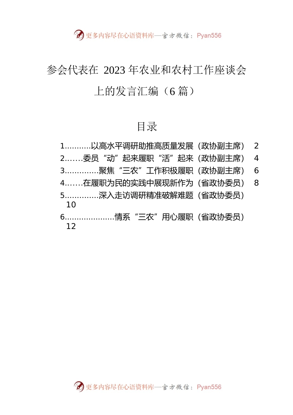 参会代表在2023年农业和农村工作座谈会上的发言汇编（6篇）.docx_第1页