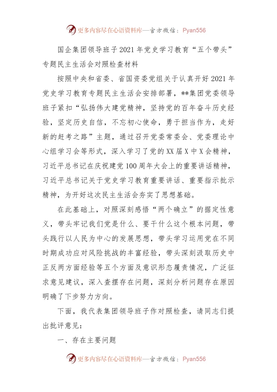 国企集团领导班子2021年党史学习教育“五个带头”专题民主生活会对照检查材料.docx_第1页