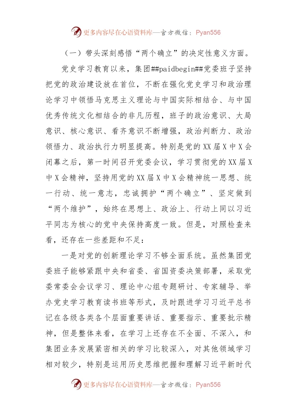 国企集团领导班子2021年党史学习教育“五个带头”专题民主生活会对照检查材料.docx_第2页