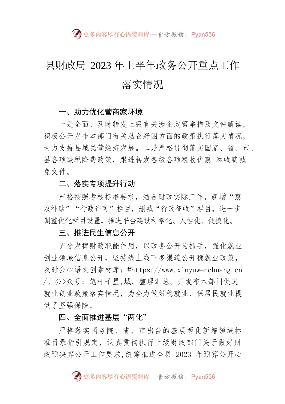 县财政局2023年上半年政务公开重点工作落实情况（20230614）.docx_第1页