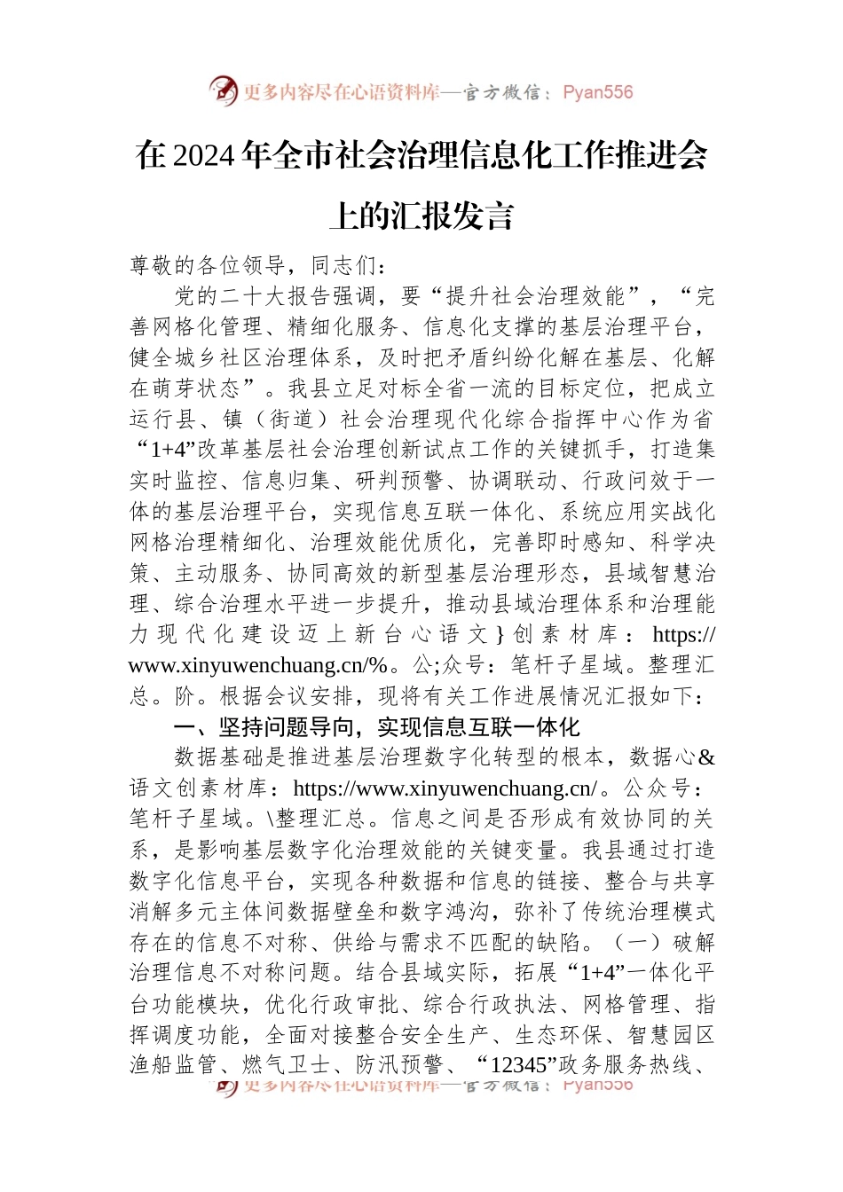 在2024年全市社会治理信息化工作推进会上的汇报发言稿.docx_第1页