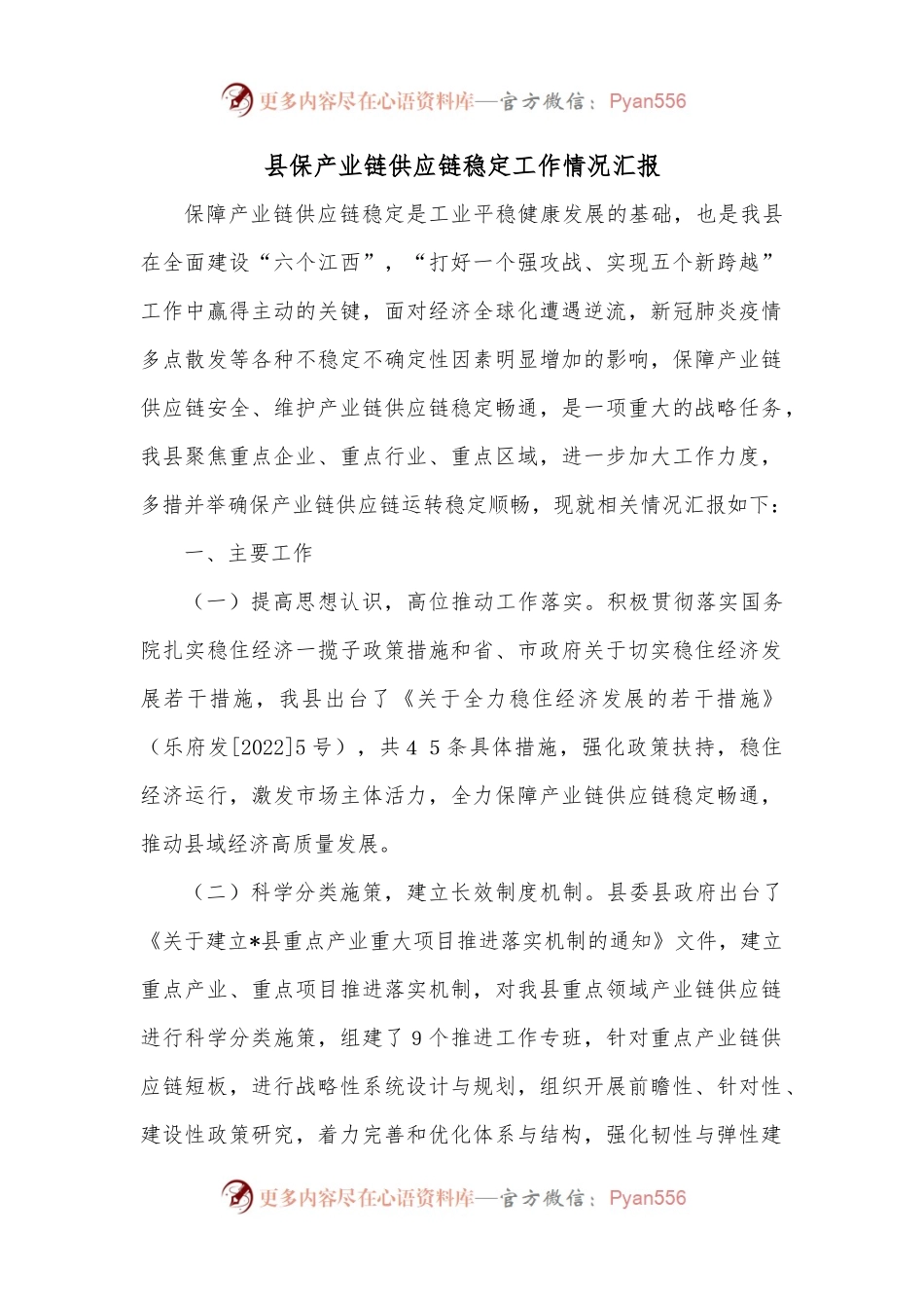 县保产业链供应链稳定工作情况汇报.docx_第1页