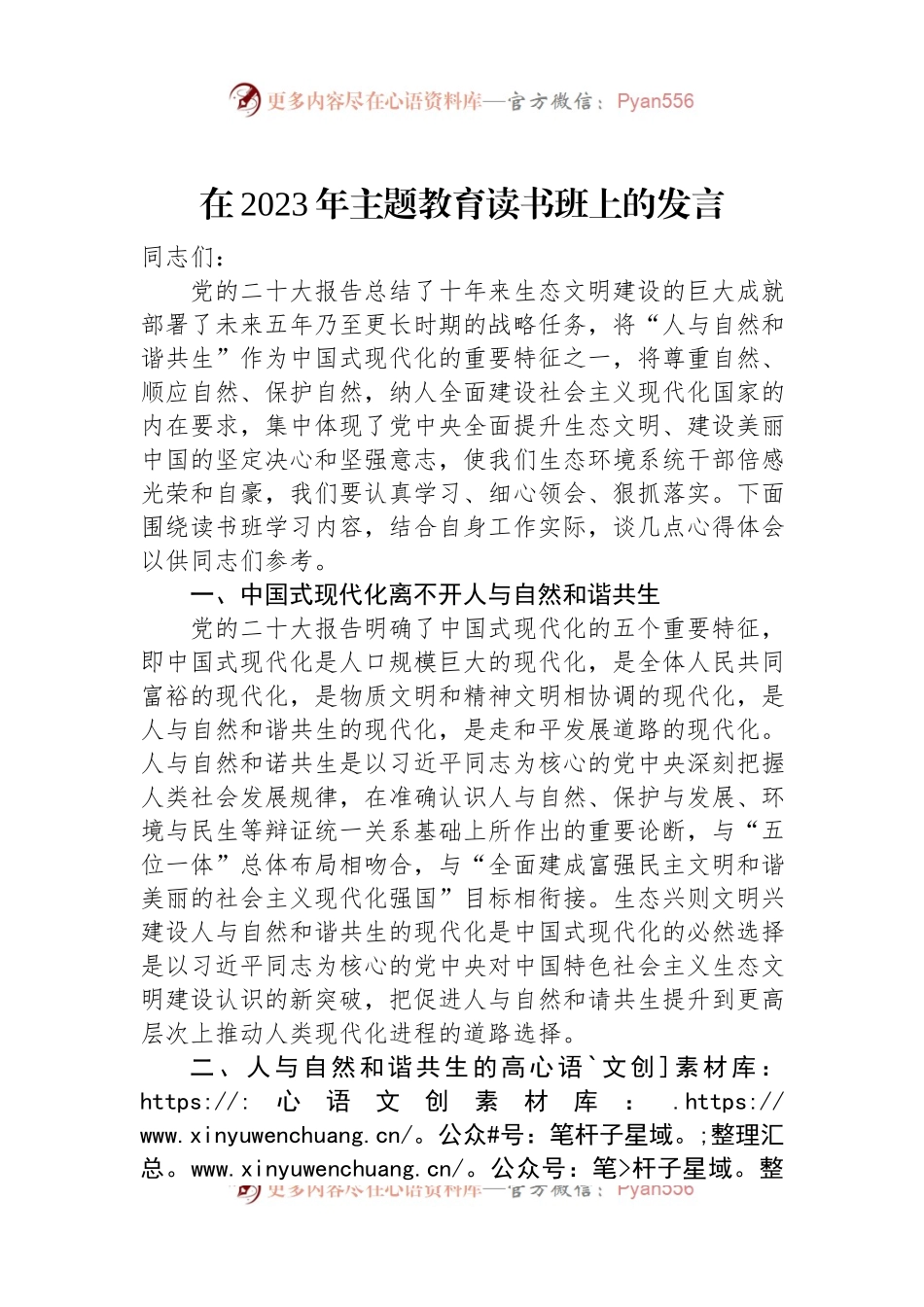 在2023年主题教育读书班上的发言.docx_第1页