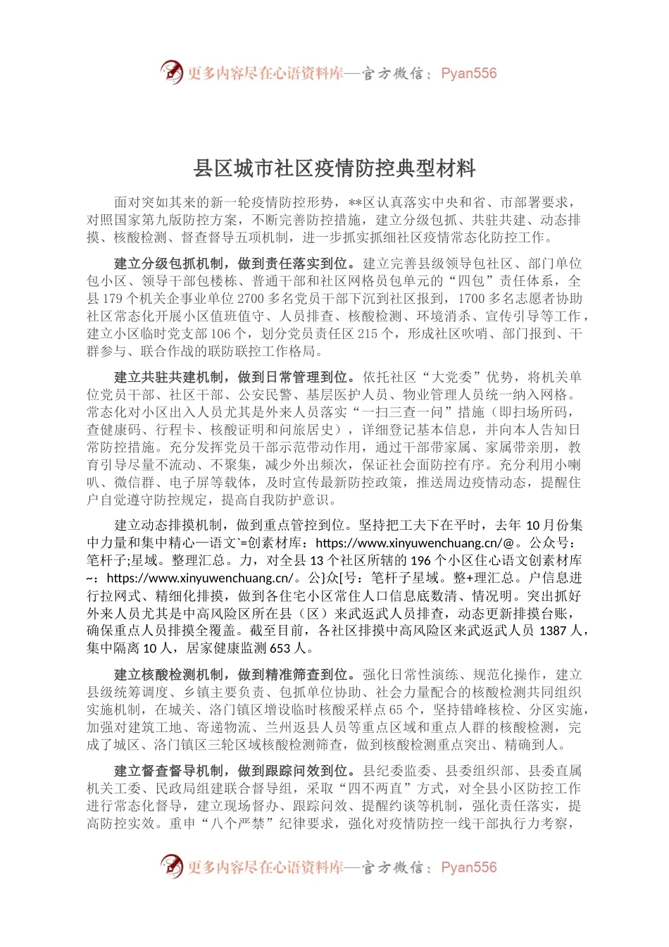 县区城市社区疫情防控典型材料.docx_第1页