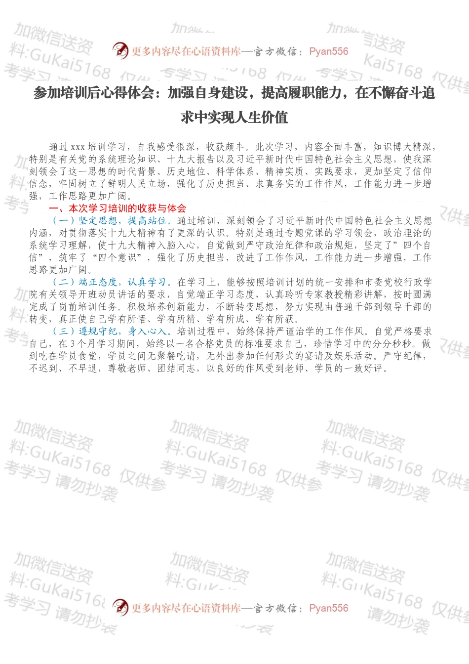 参加培训后心得体会：加强自身建设，提高履职能力，在不懈奋斗追求中实现人生价值.docx_第1页
