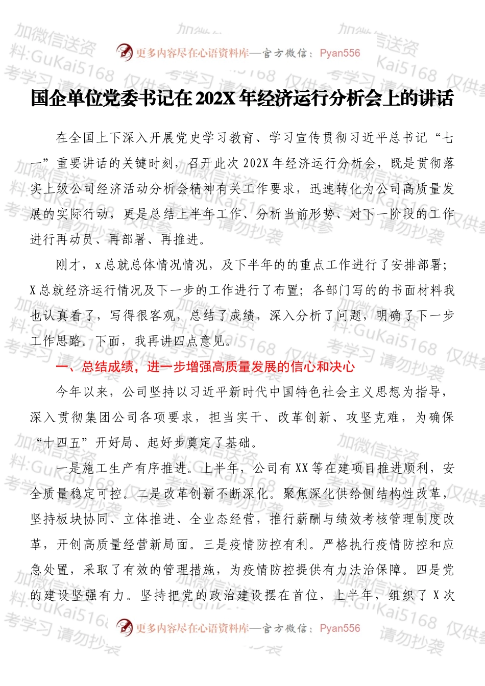 国企单位党委书记在202X年经济运行分析会上的讲话.docx_第1页
