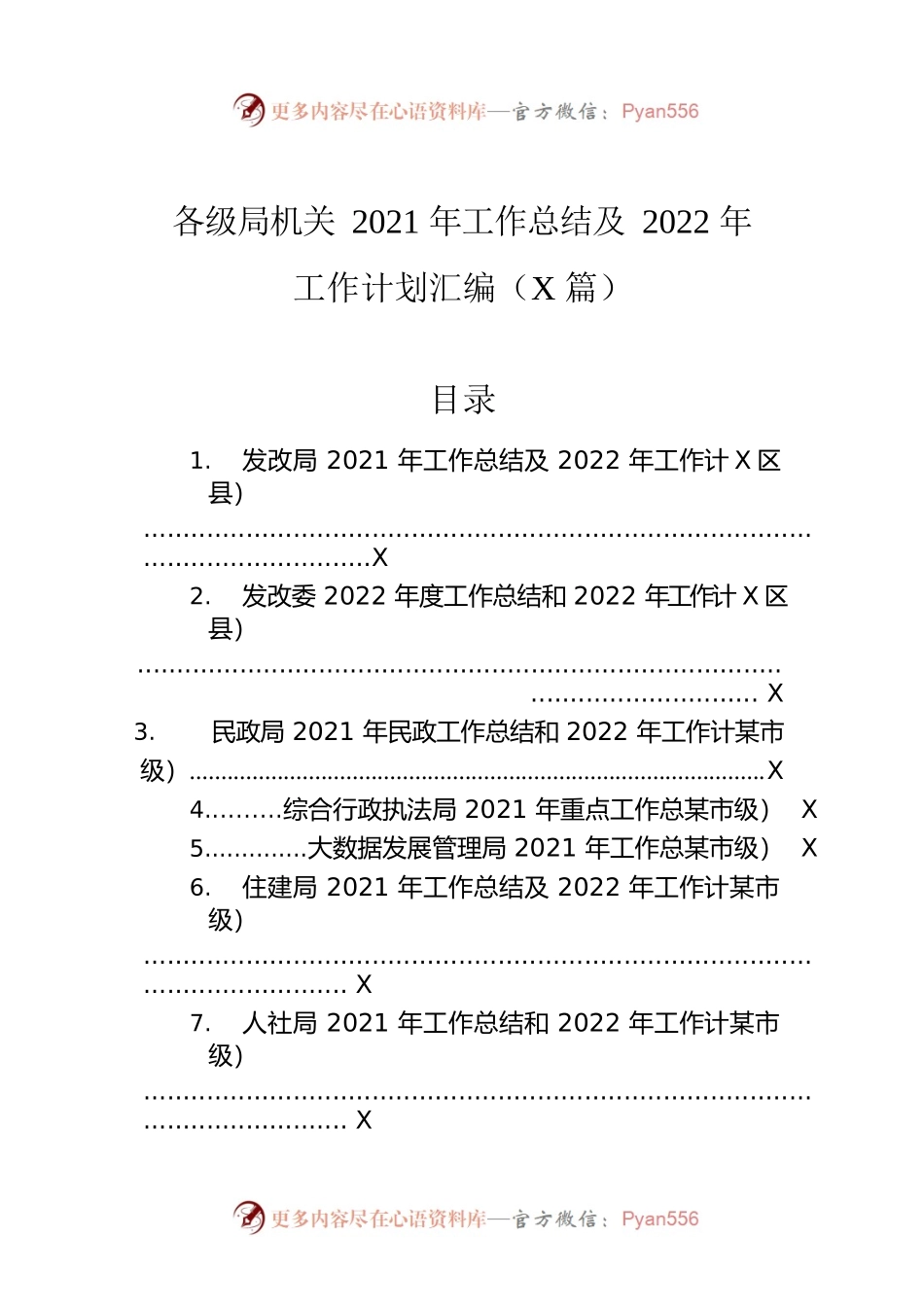 各级局机关2021年工作总结及2022年工作计划汇编（7篇）.docx_第1页
