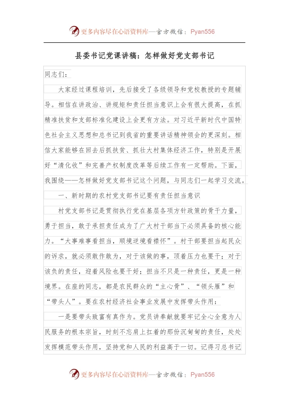 县委书记党课讲稿：怎样做好党支部书记.docx_第1页