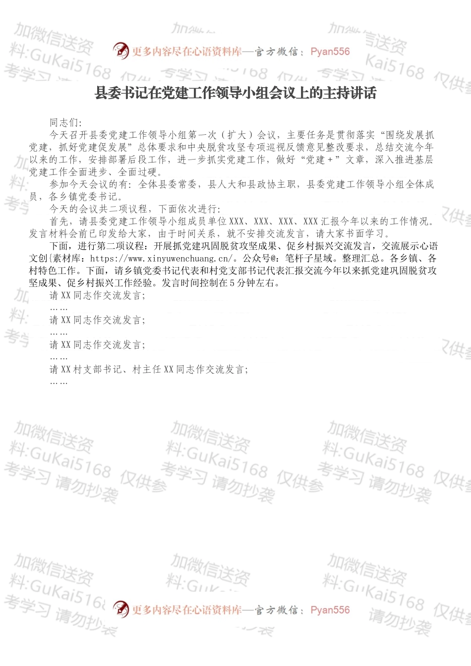 县委书记在党建工作领导小组会议上的主持讲话.docx_第1页