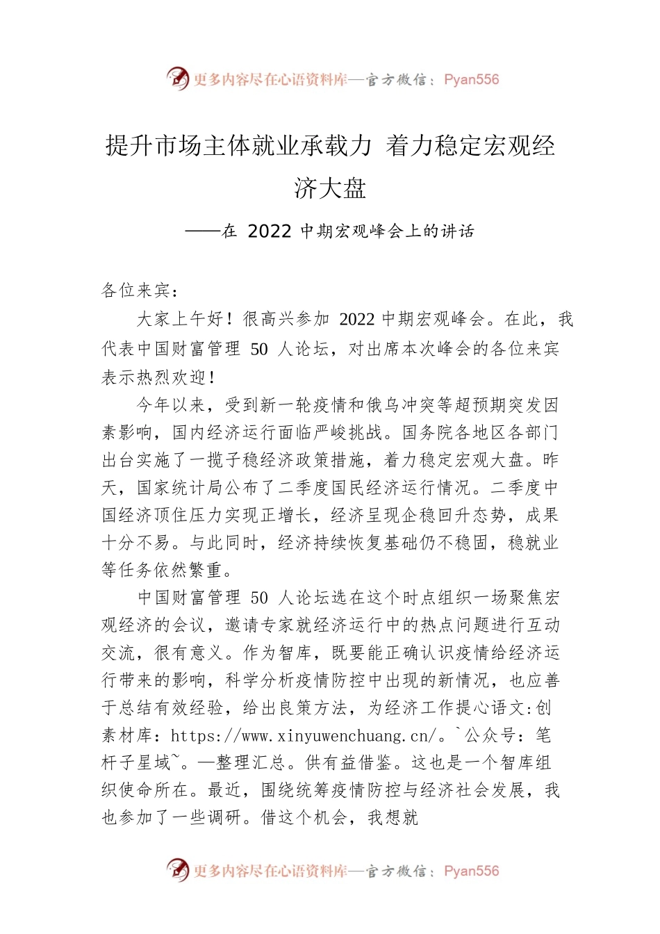 在2022中期宏观峰会上的讲话（20220717）.docx_第1页