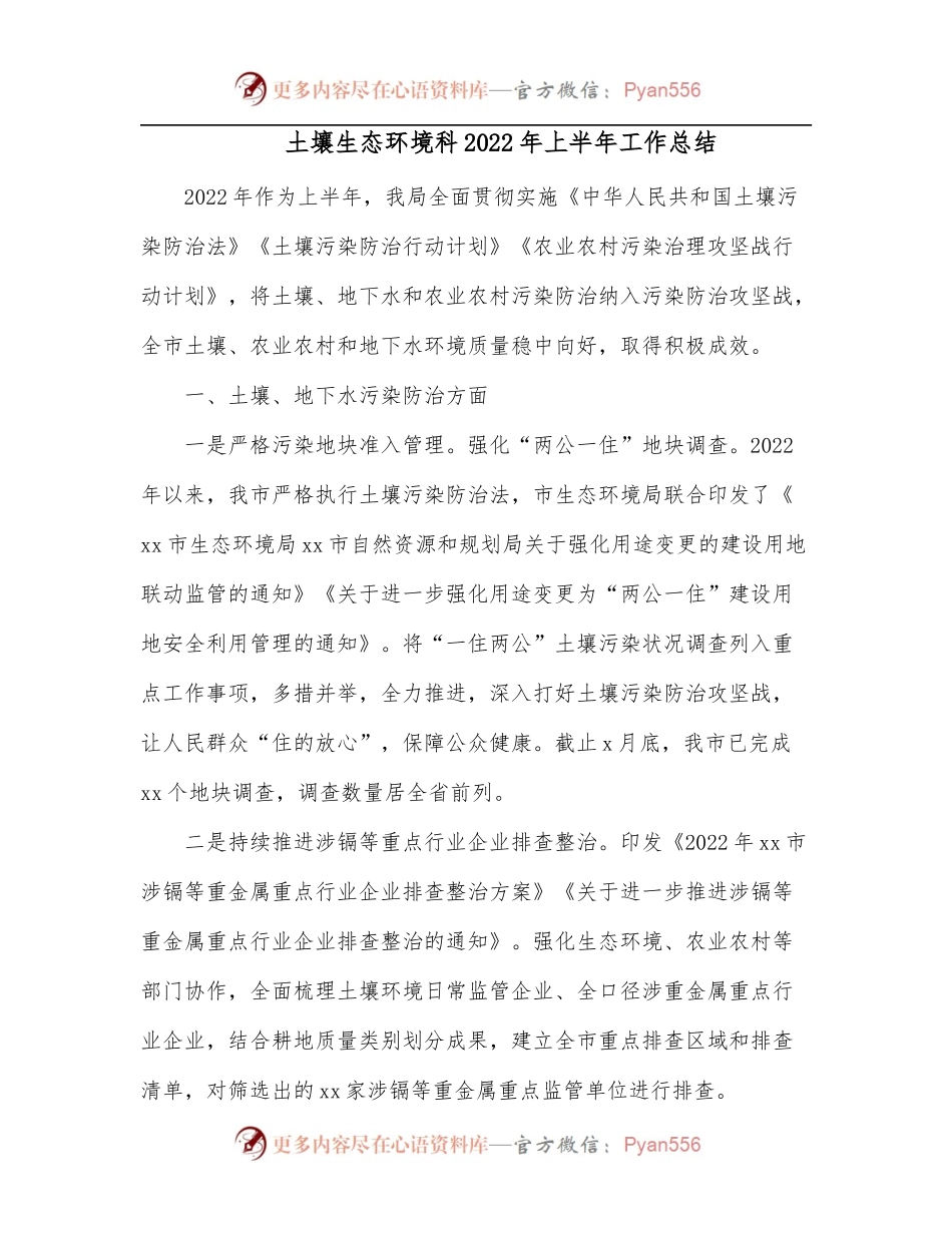 土壤生态环境科2022年上半年工作总结.docx_第1页