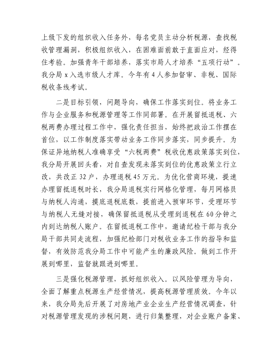 县税务分局2023年工作总结3400字.docx_第2页