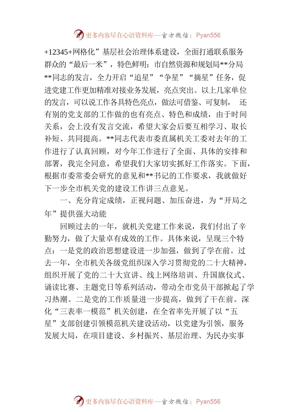 在2023年全市机关党建工作汇报会上的讲话稿.docx_第2页