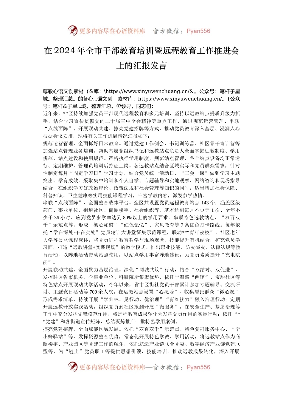 在2024年全市干部教育培训暨远程教育工作推进会上的汇报发言.docx_第1页