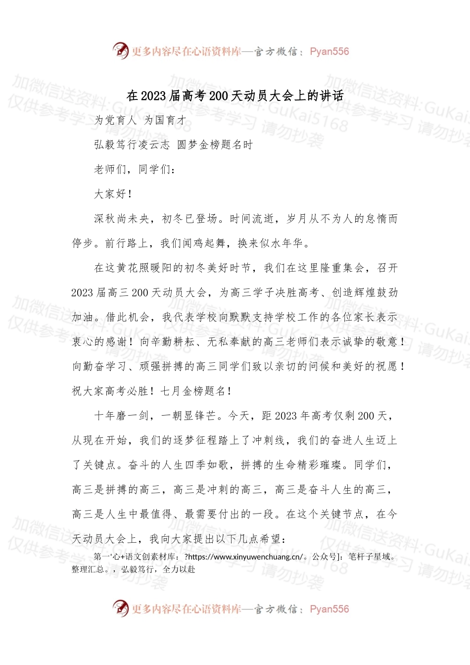 在2023届高考200天动员大会上的讲话.docx_第1页