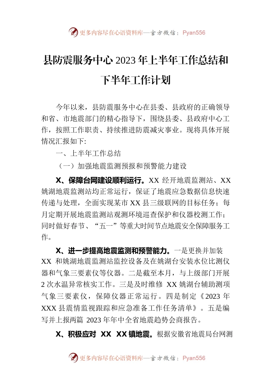 县防震服务中心2023年上半年工作总结和下半年工作计划(20230703).docx_第1页