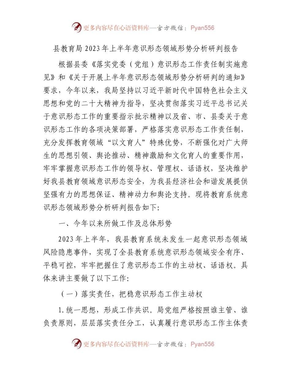 县教育局2023年上半年意识形态领域形势分析研判报告2600字.docx_第1页