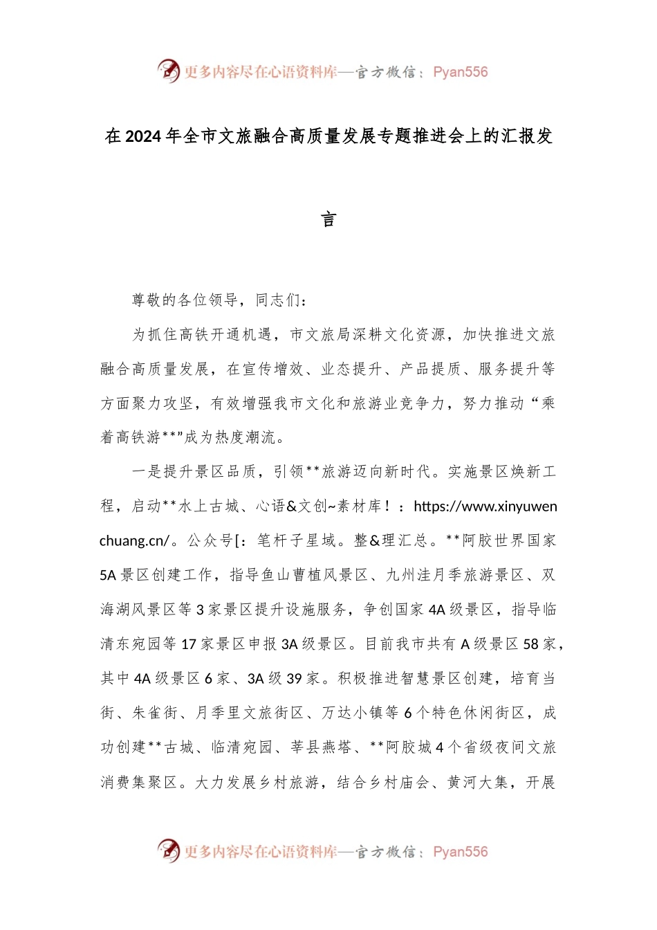 在2024年全市文旅融合高质量发展专题推进会上的汇报发言.docx_第1页