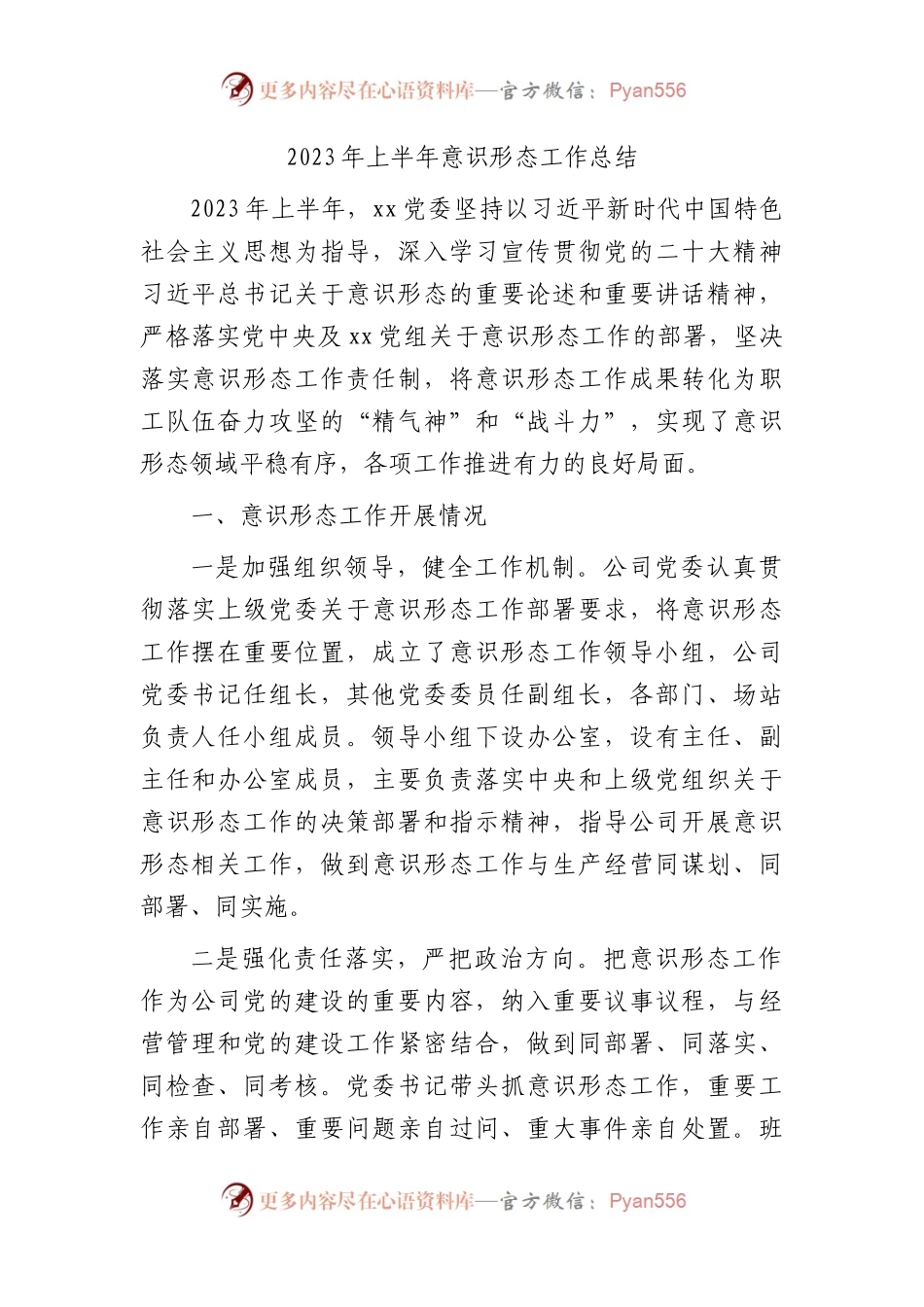 国企公司2023年上半年意识形态工作总结2200字.docx_第1页