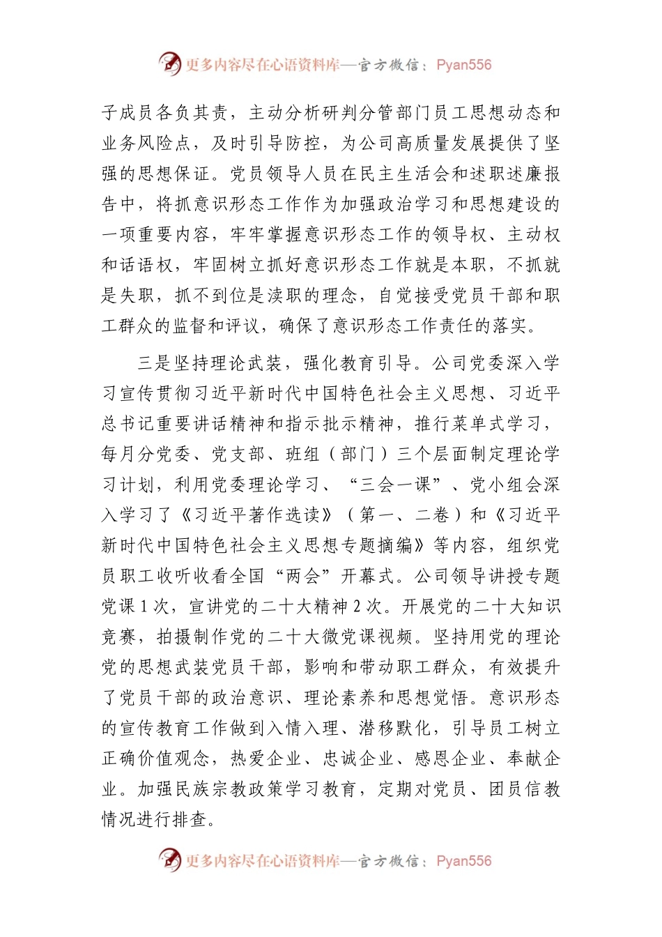 国企公司2023年上半年意识形态工作总结2200字.docx_第2页