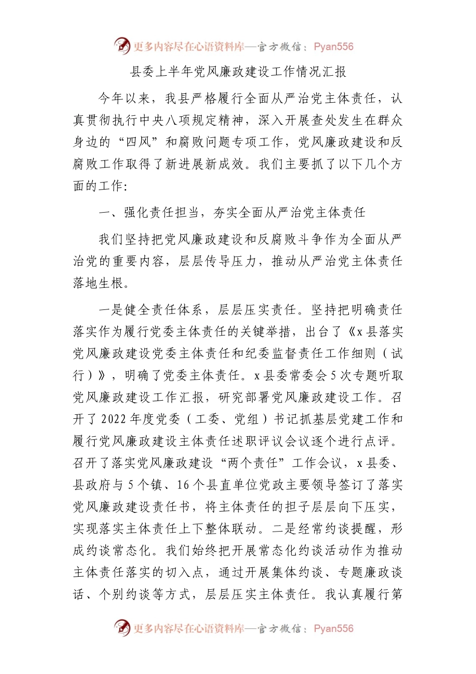 县委上半年党风廉政建设工作情况总结汇报2600字.docx_第1页