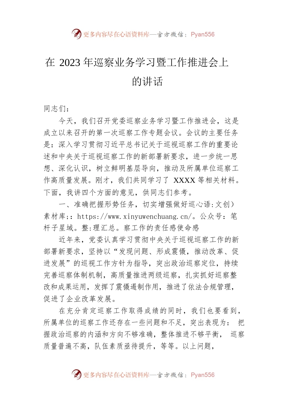 在2023年巡察业务学习暨工作推进会上的讲话.docx_第1页