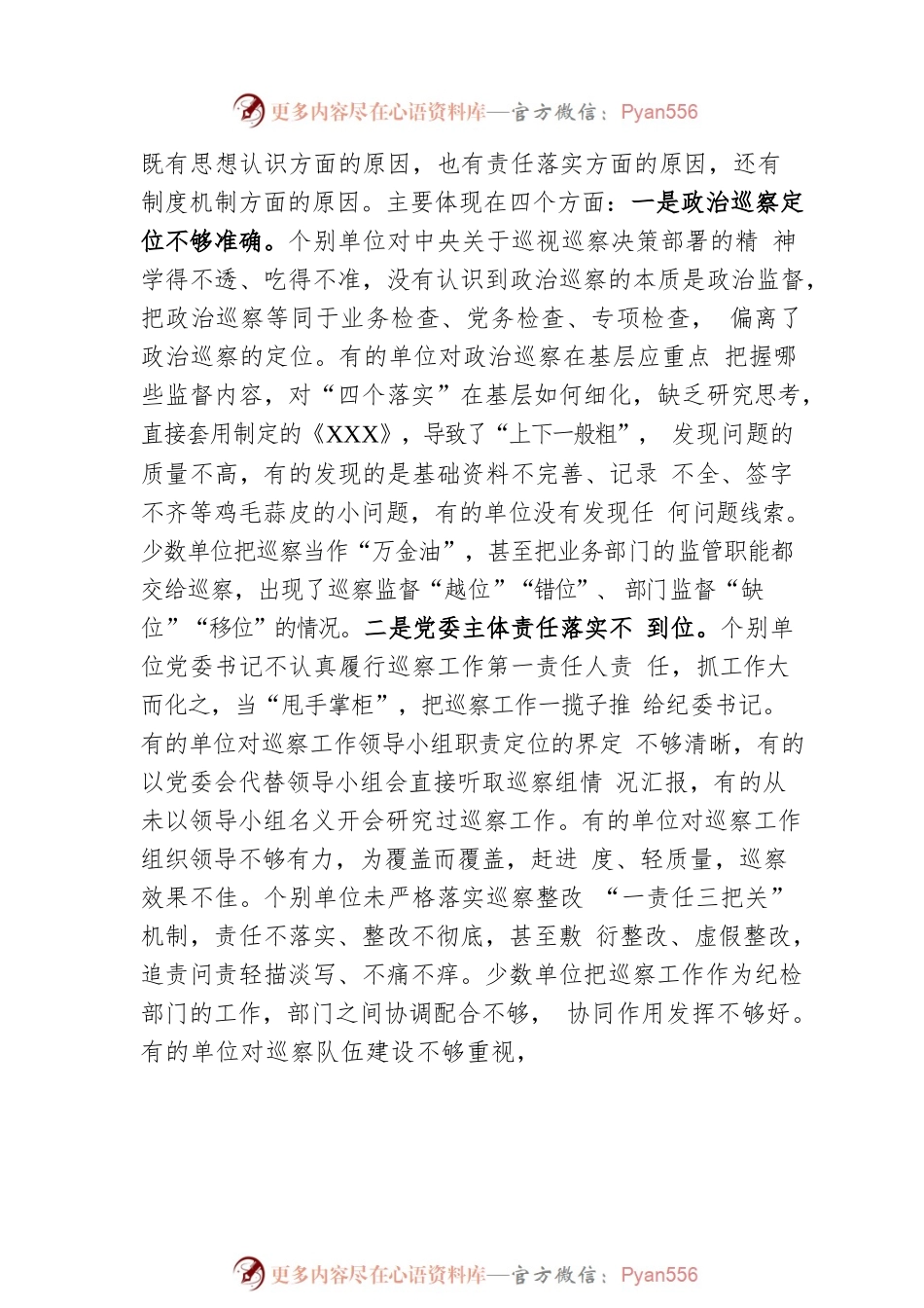 在2023年巡察业务学习暨工作推进会上的讲话.docx_第2页