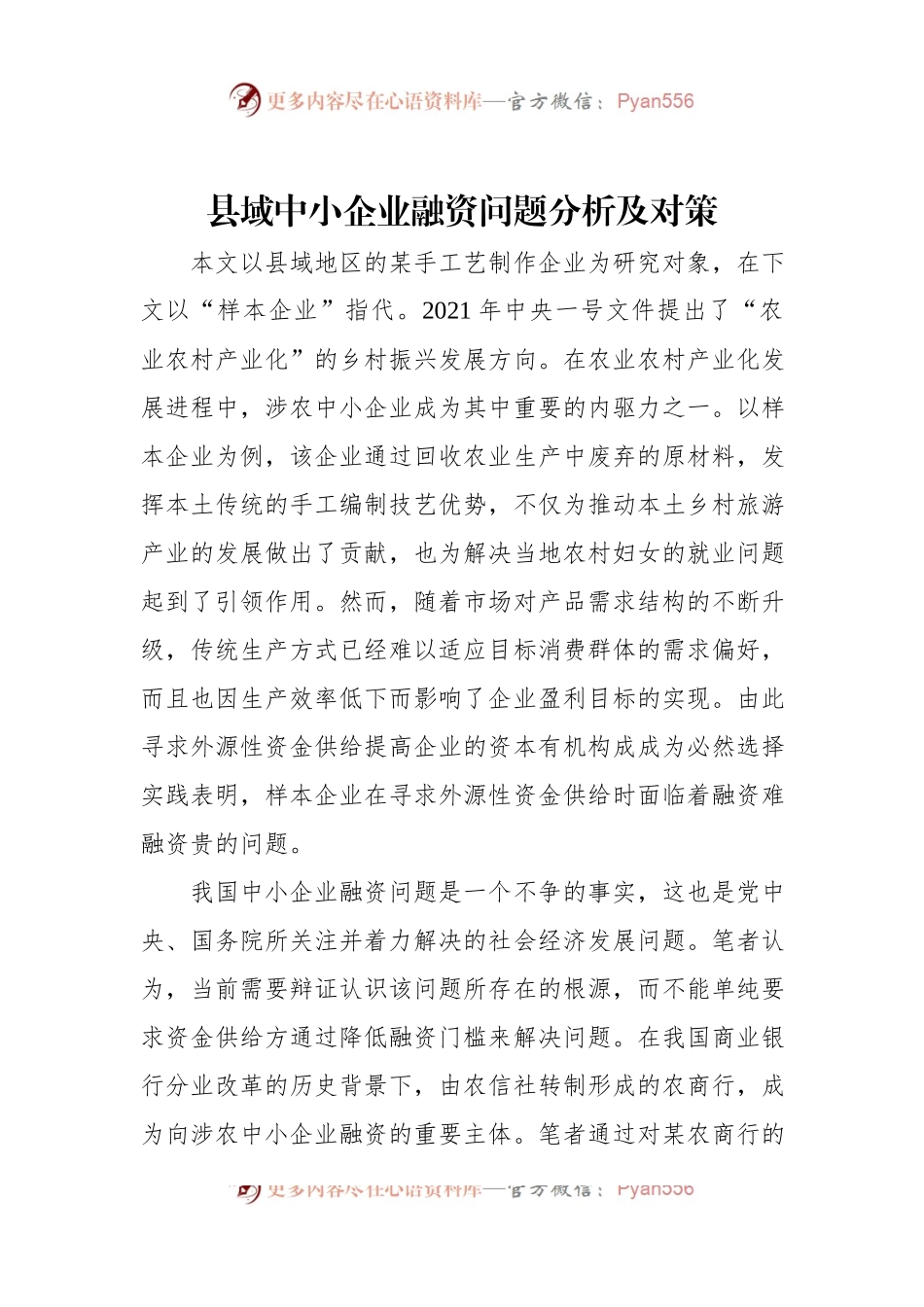 县域中小企业融资问题分析及对策.docx_第1页