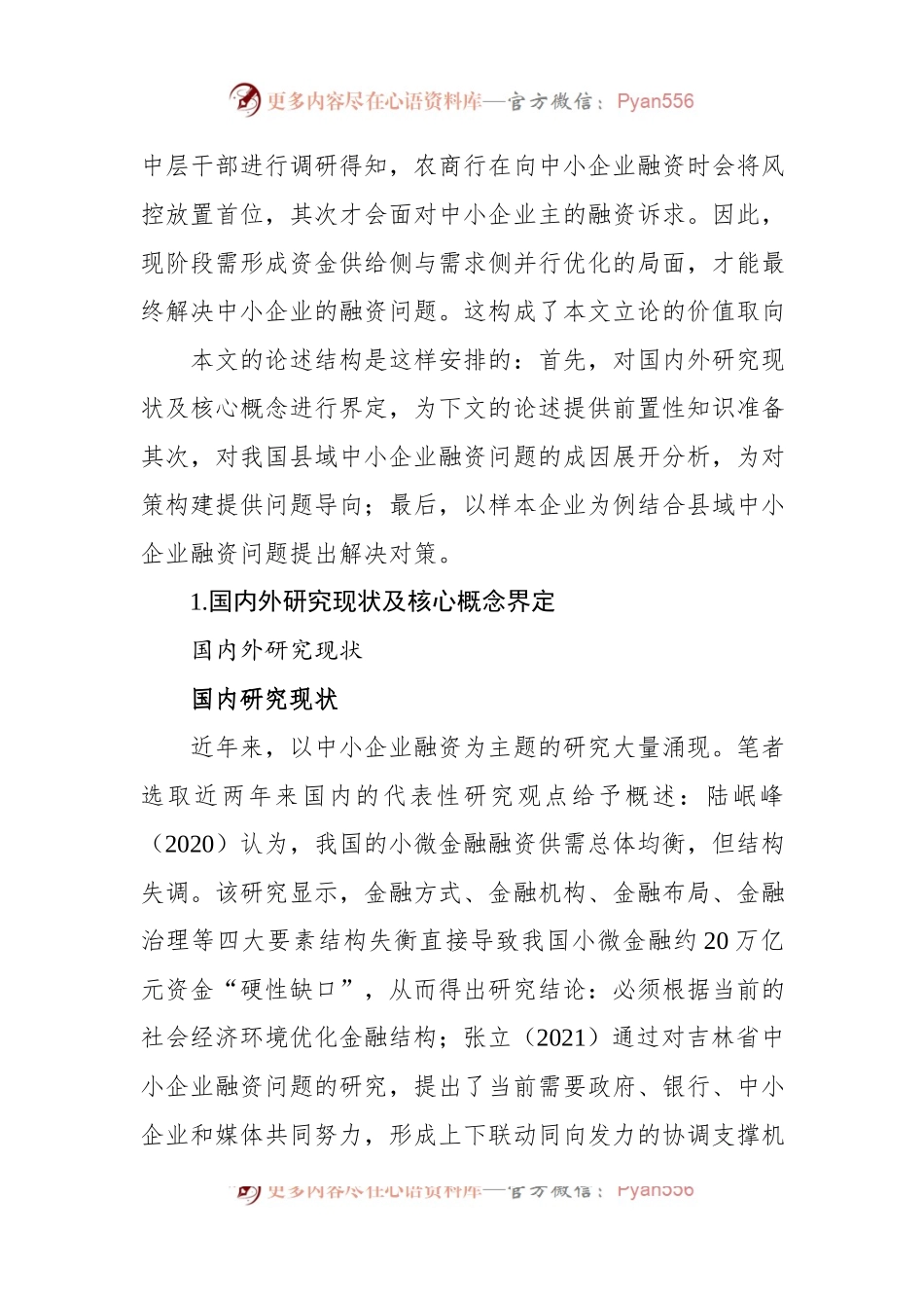 县域中小企业融资问题分析及对策.docx_第2页