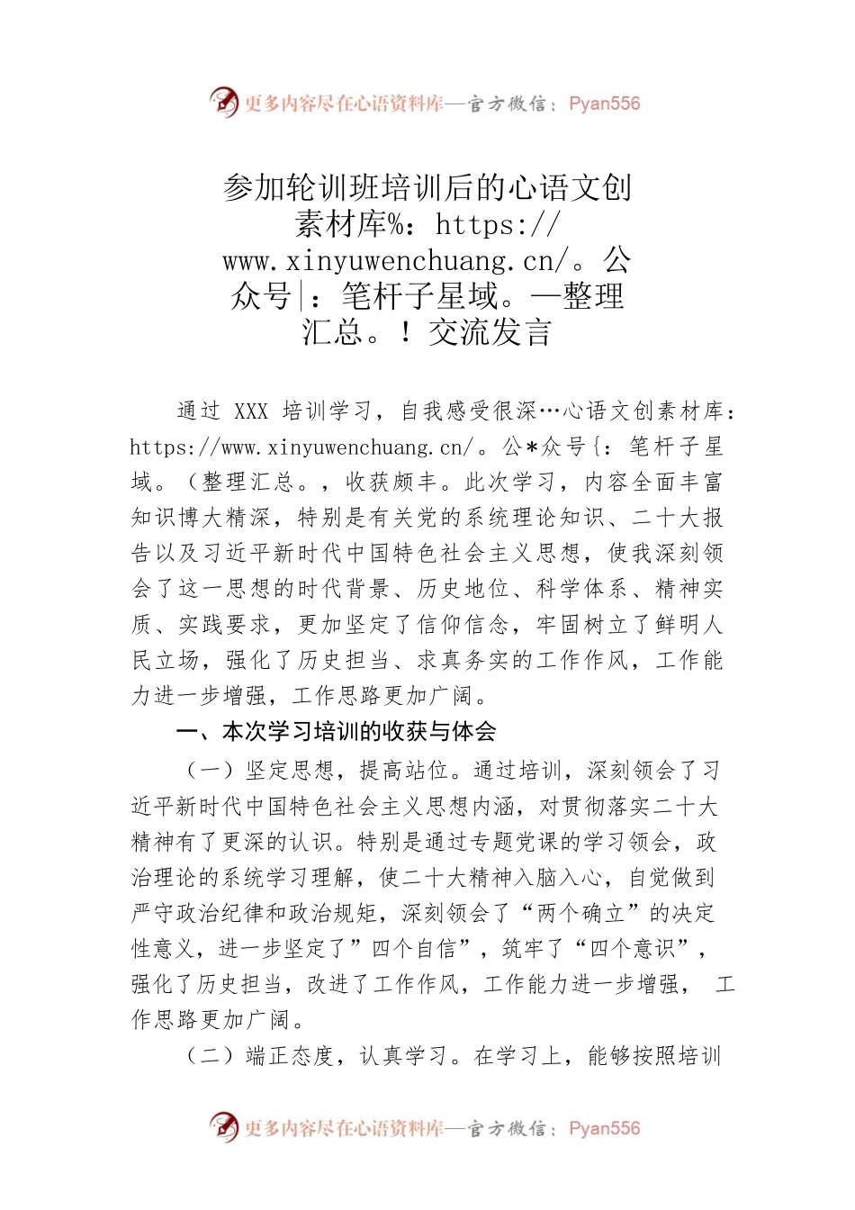 参加轮训班培训后的交流发言.docx_第1页