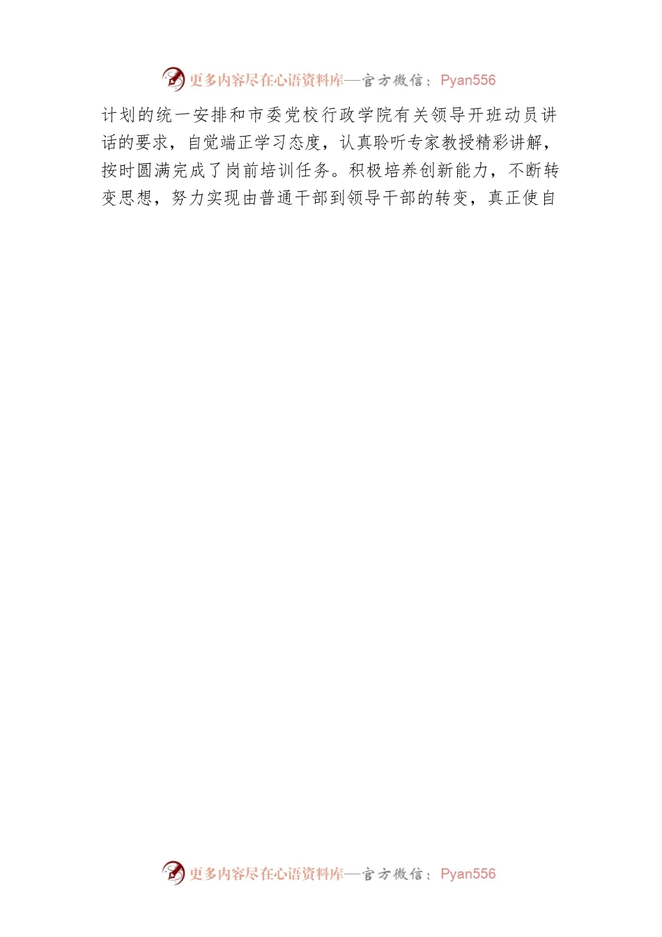 参加轮训班培训后的交流发言.docx_第2页