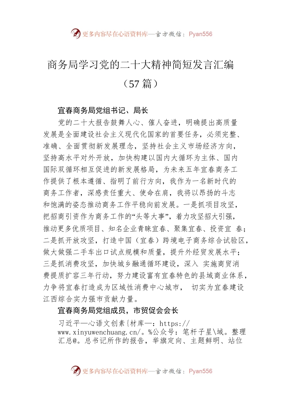 商务局学习党的二十大精神简短发言汇编（57篇）.docx_第1页
