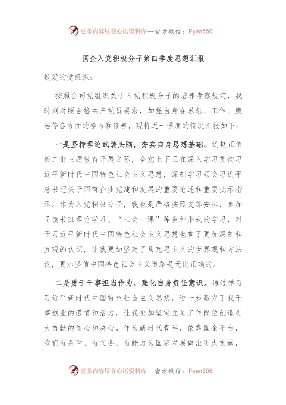 国企入党积极分子第四季度思想汇报.docx_第1页