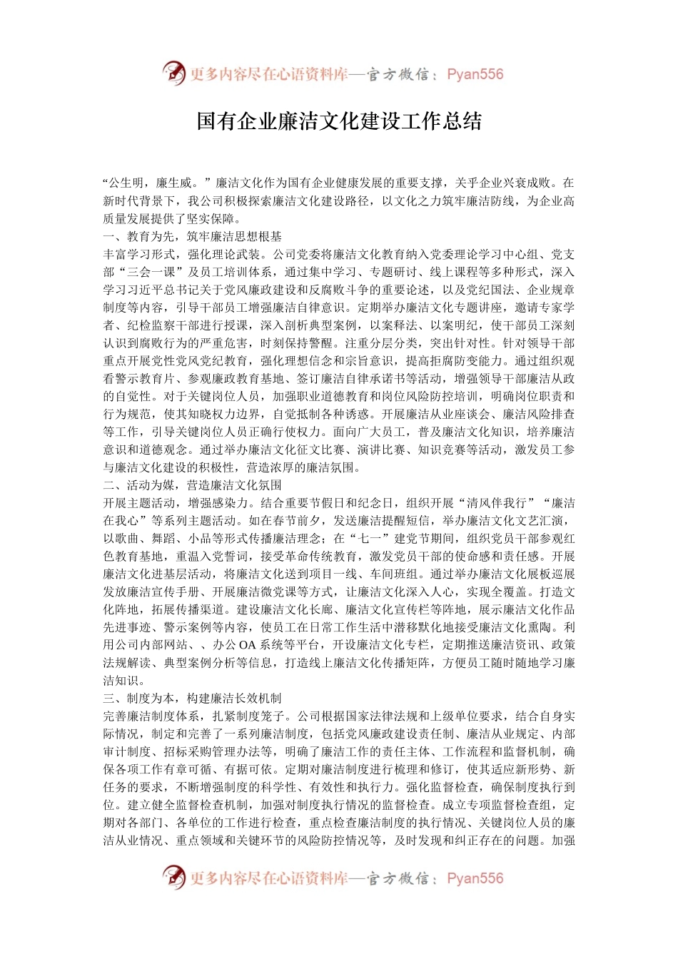 国有企业廉洁文化建设工作总结.docx_第1页