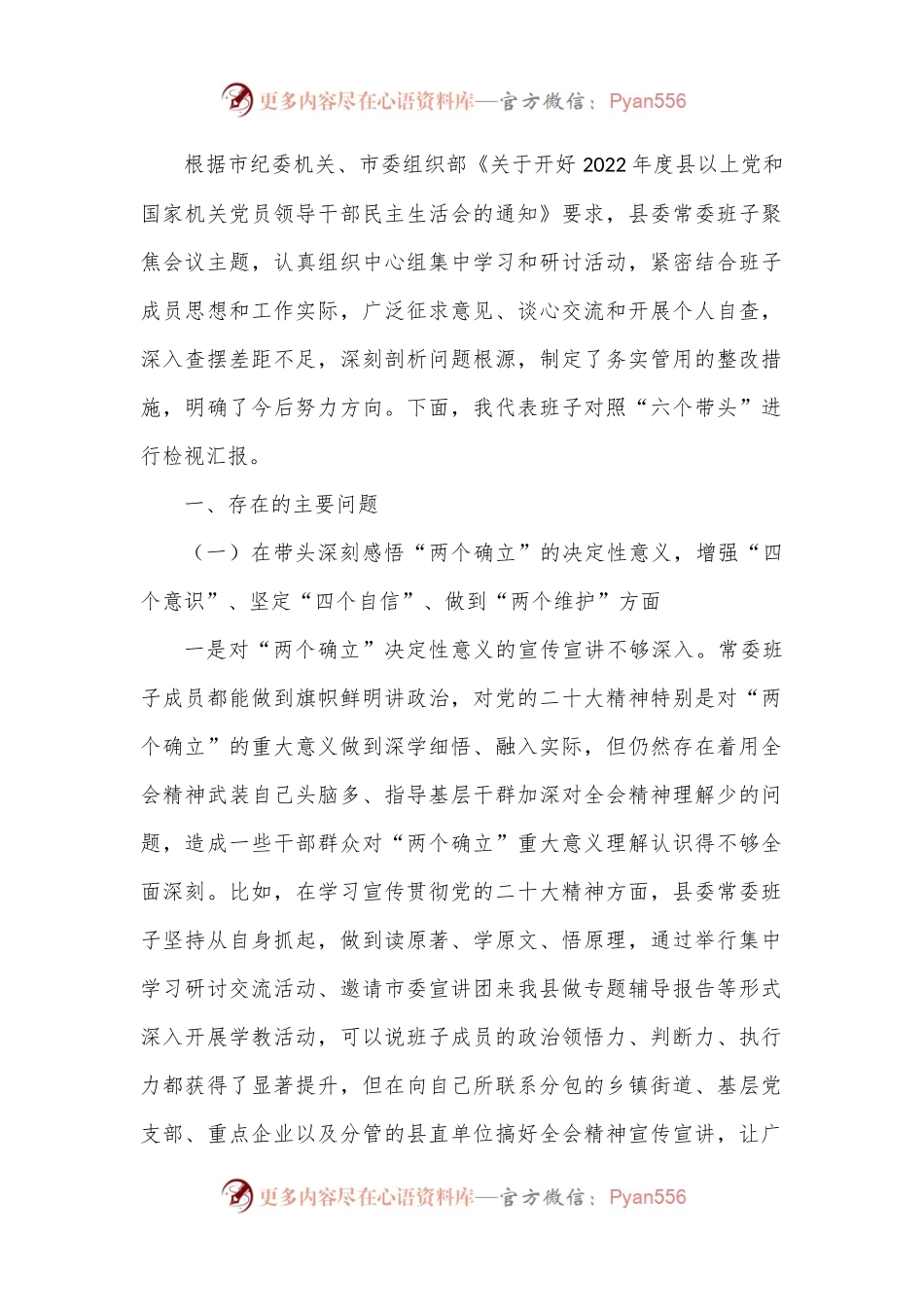 县委常委班子六个带头专题民主生活会对照检查材料(1).docx_第1页