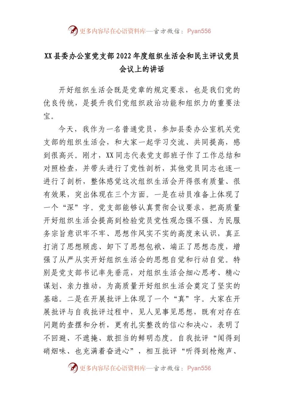 县委办公室党支部2022年度组织生活会和民主评议党员会议上的讲话.docx_第1页