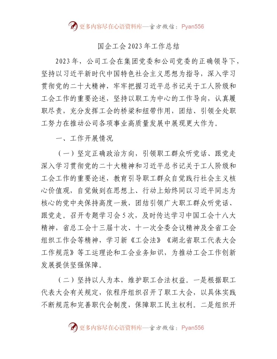 国企公司工会2023年工作总结2400字.docx_第1页