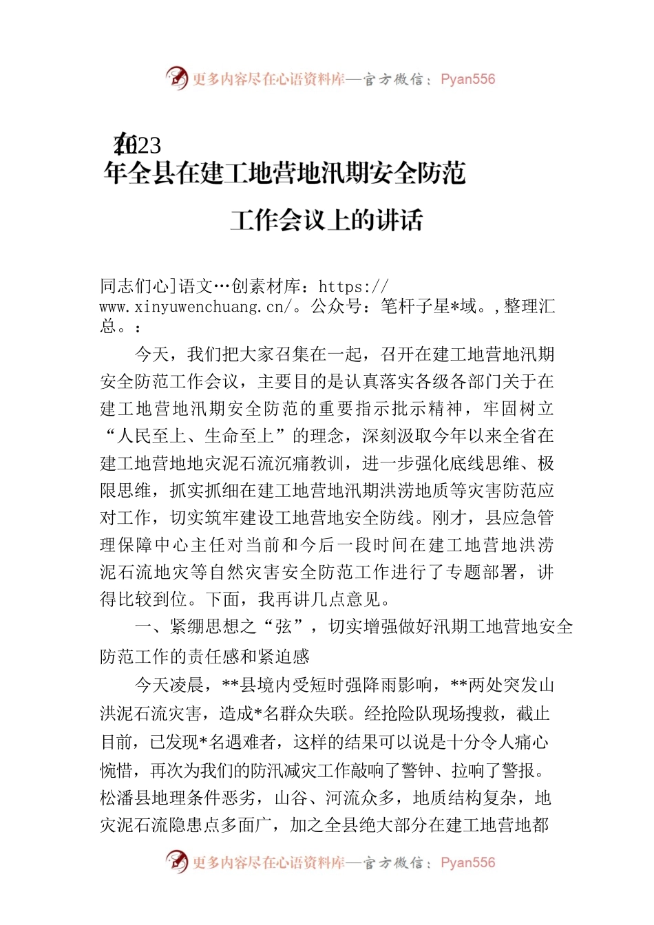 在2023年全县在建工地营地汛期安全防范工作会议上的讲话.docx_第1页