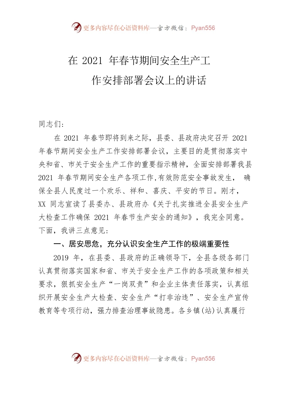 在2021年春节期间安全生产工作会上的讲话.docx_第1页