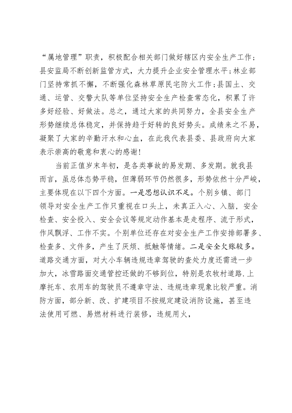 在2021年春节期间安全生产工作会上的讲话.docx_第2页