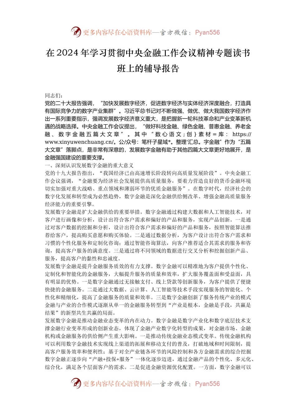 在2024年学习贯彻中央金融工作会议精神专题读书班上的辅导报告.docx_第1页