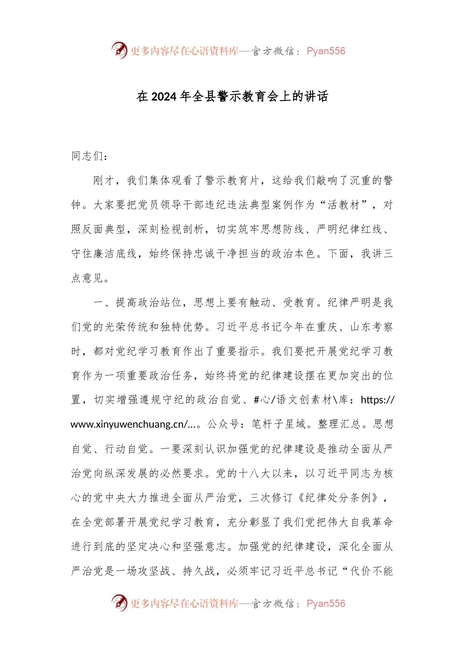 在2024年全县警示教育会上的讲话.docx_第1页