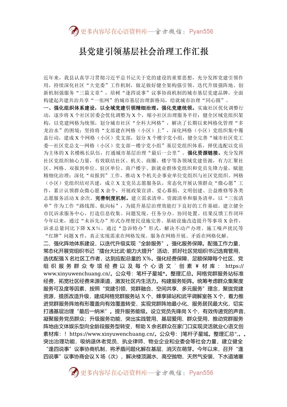 县党建引领基层社会治理工作汇报.docx_第1页