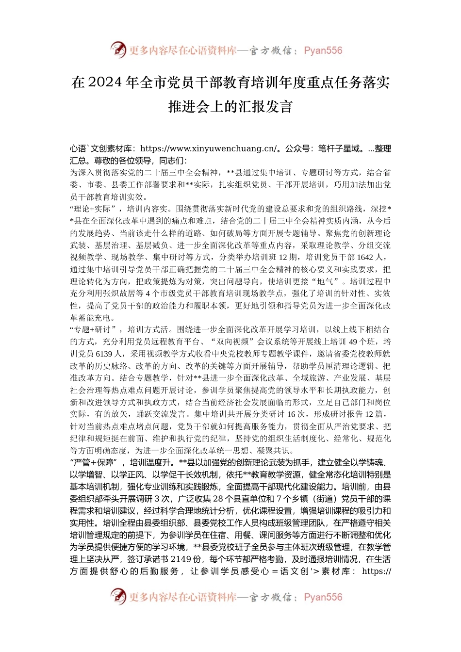 在2024年全市党员干部教育培训年度重点任务落实推进会上的汇报发言.docx_第1页