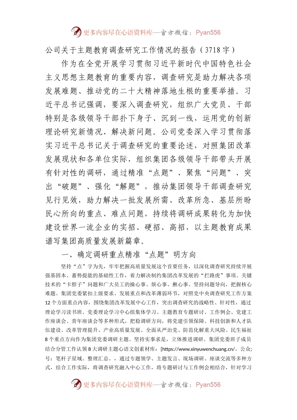 国企主题教育调查研究工作情况的报告.docx_第1页