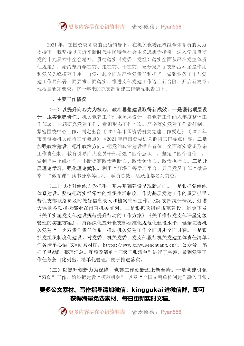 国资委机关党支部书记抓党建工作述职报告.docx_第1页