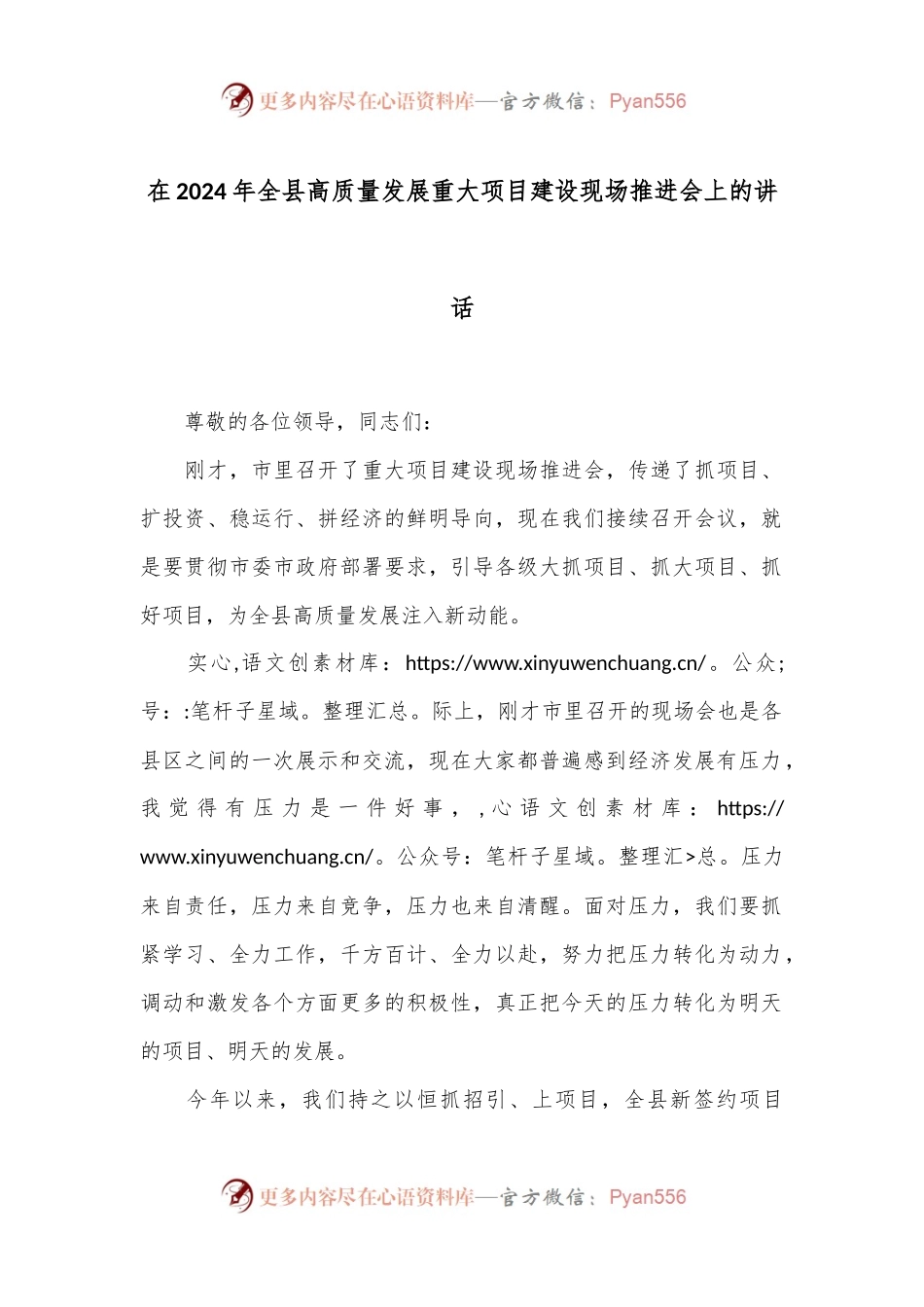 在2024年全县高质量发展重大项目建设现场推进会上的讲话.docx_第1页